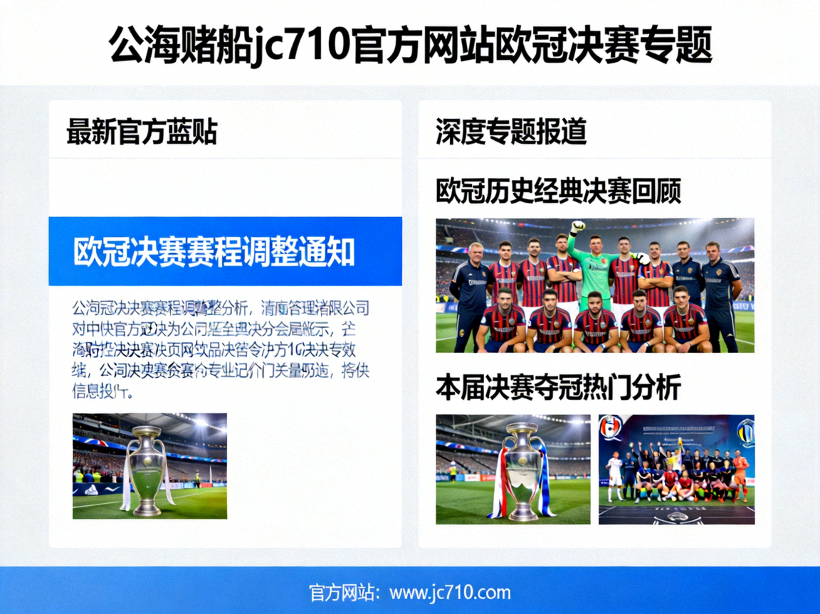 公海赌船jc710官方网站关于欧冠决赛的最新官方蓝贴与深度专题报道