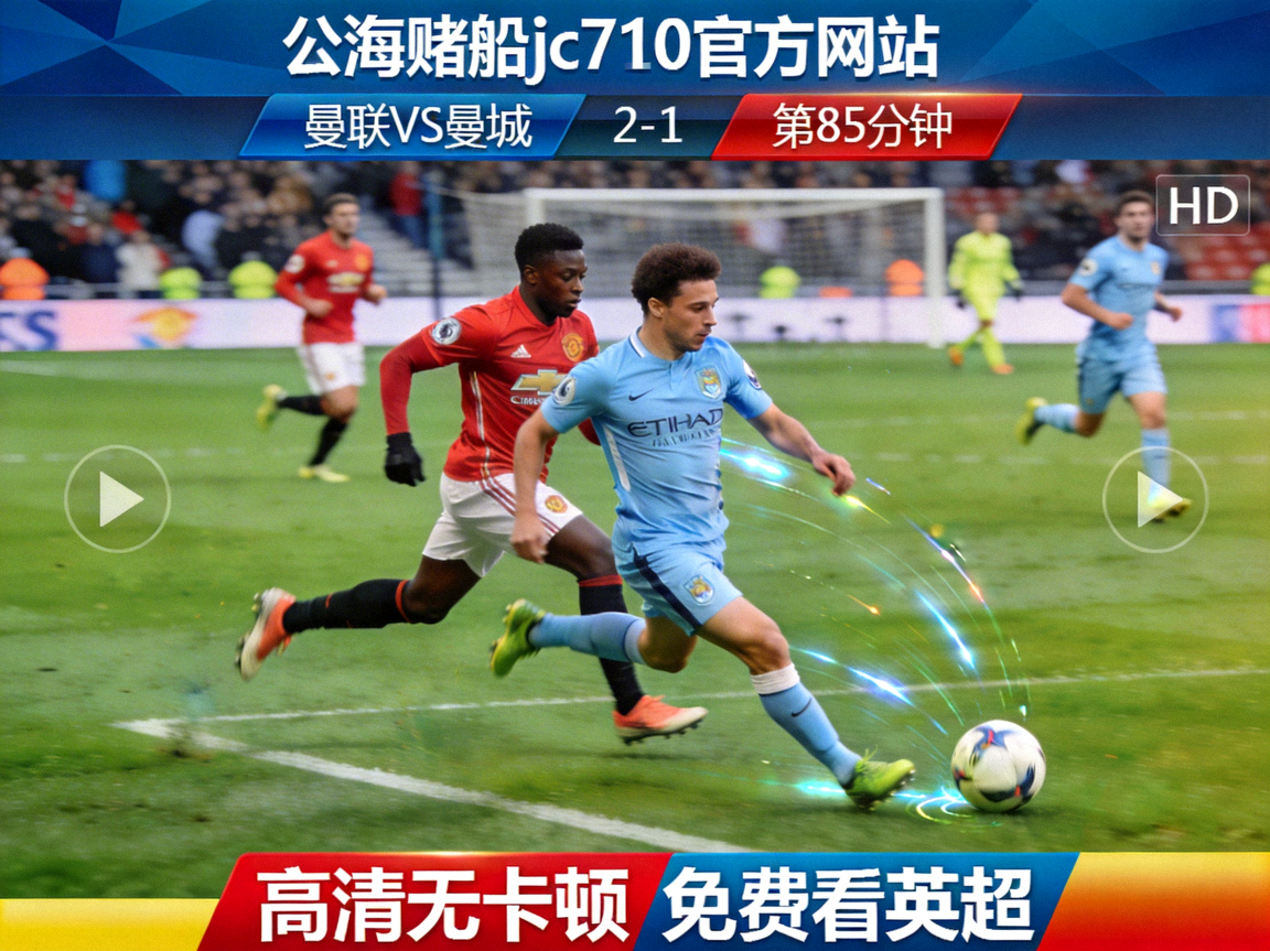 公海赌船jc710官方网站英超联赛高清直播画面截图